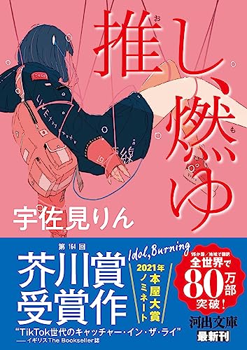 書評】『推し、燃ゆ』はミステリー小説だ。なぜ推しはファンを殴った